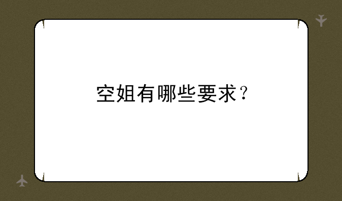 空姐有哪些要求？