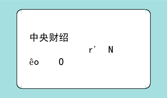 中央财经大学自考有哪些专业