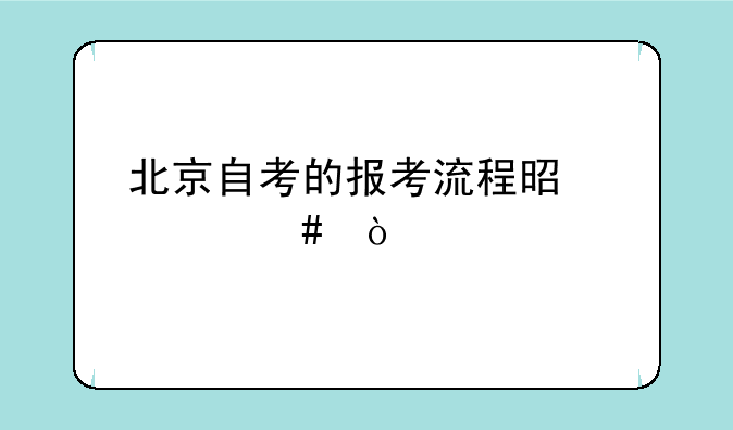 北京自考的报考流程是什么？