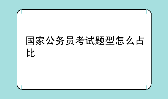 国家公务员考试题型怎么占比