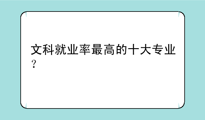 文科就业率最高的十大专业？