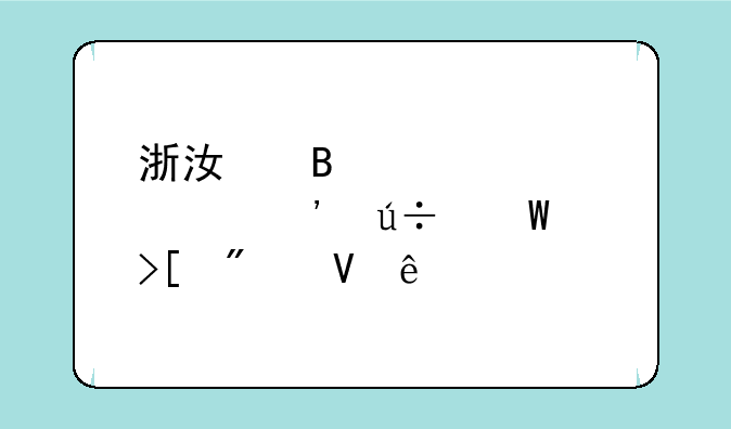 浙江理工大学安徽录取分数线
