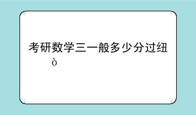 考研数学三一般多少分过线？