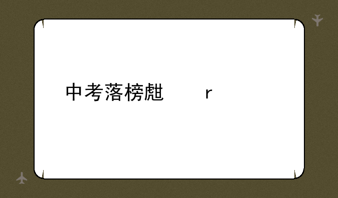 中考落榜生最佳出路