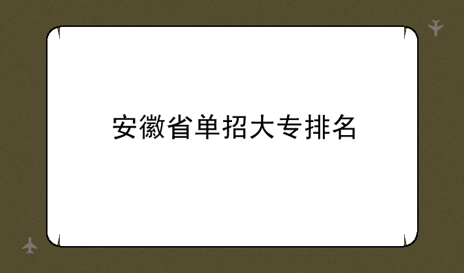安徽省单招大专排名