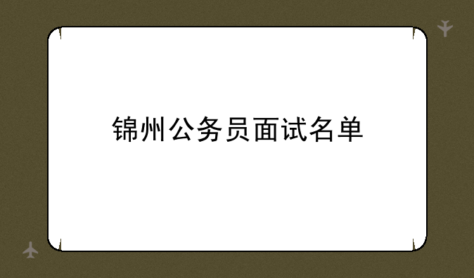 锦州公务员面试名单