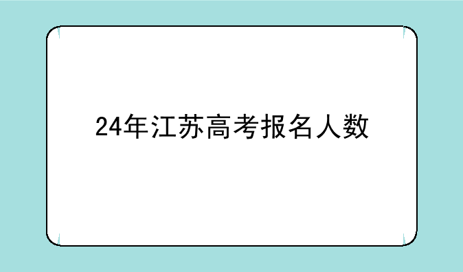 24年江苏高考报名人数