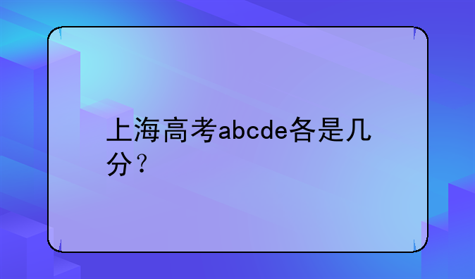 上海高考abcde各是几分？