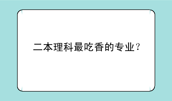 二本理科最吃香的专业？