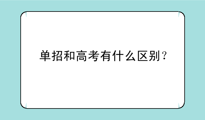 单招和高考有什么区别？