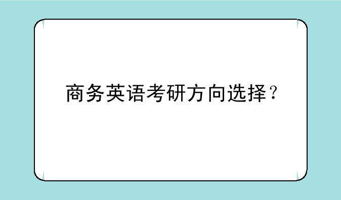 商务英语考研方向选择？