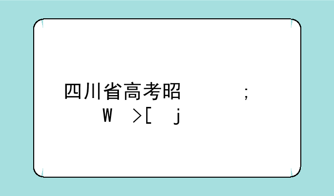 四川省高考是怎样录取的