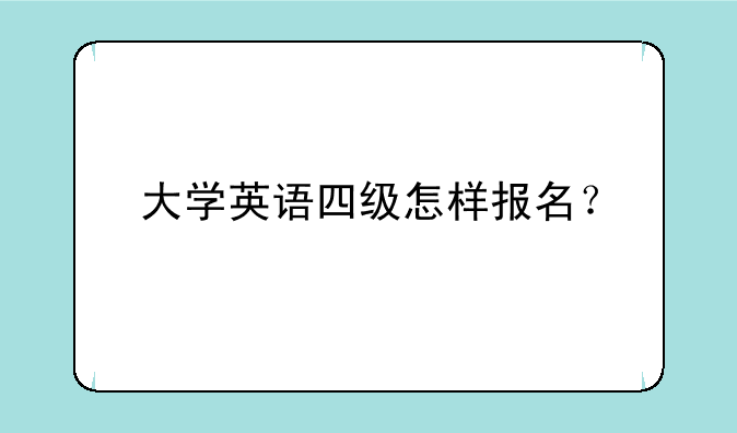 大学英语四级怎样报名？