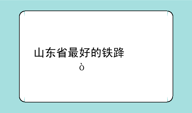 山东省最好的铁路学校？
