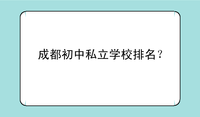 成都初中私立学校排名？