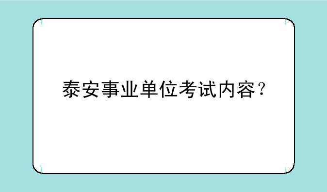 泰安事业单位考试内容？