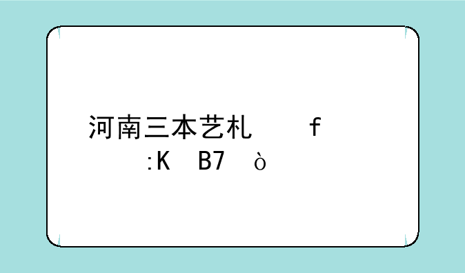 河南三本艺术院校排名？