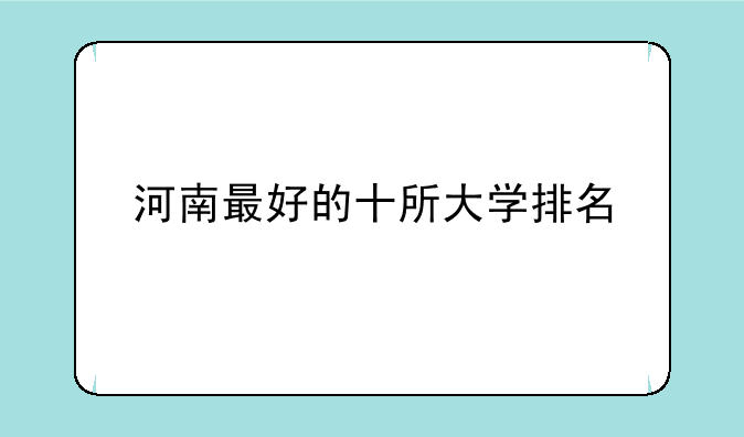 河南最好的十所大学排名