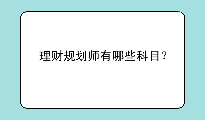 理财规划师有哪些科目？