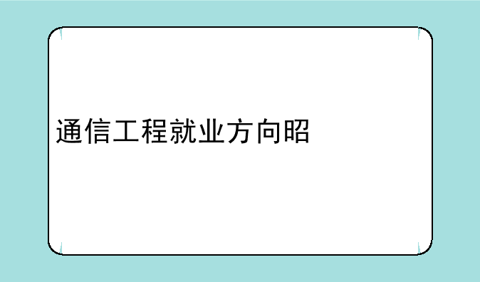 通信工程就业方向是什么