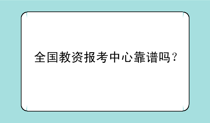 全国教资报考中心靠谱吗？