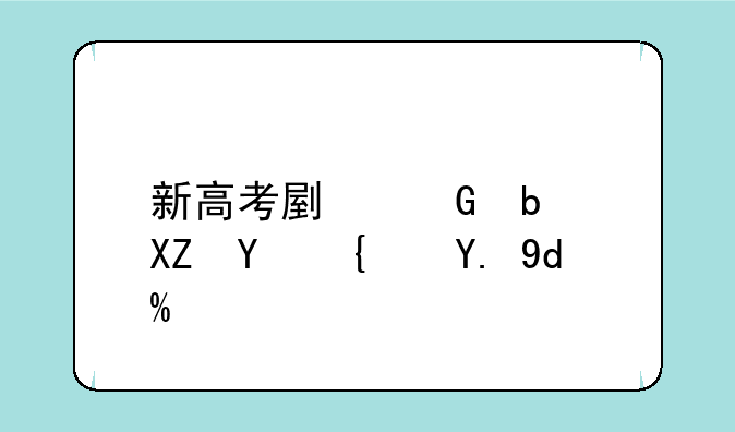 新高考副科是全国统一吗？