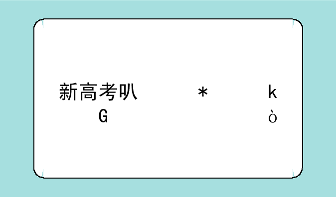 新高考可以报多少个学校？