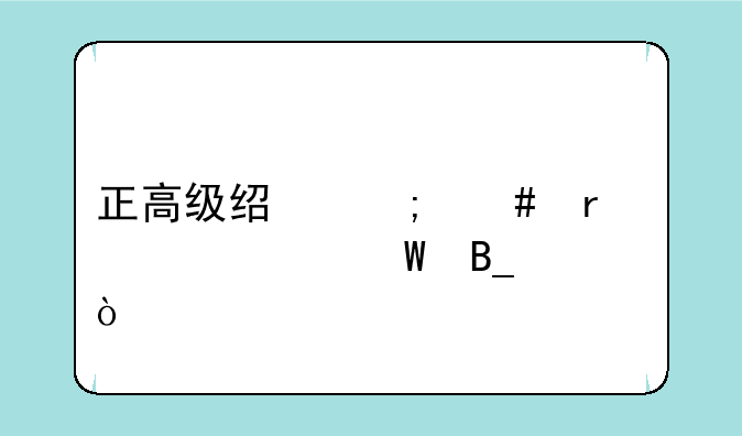 正高级经济师需要考试吗？