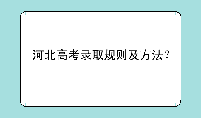 河北高考录取规则及方法？