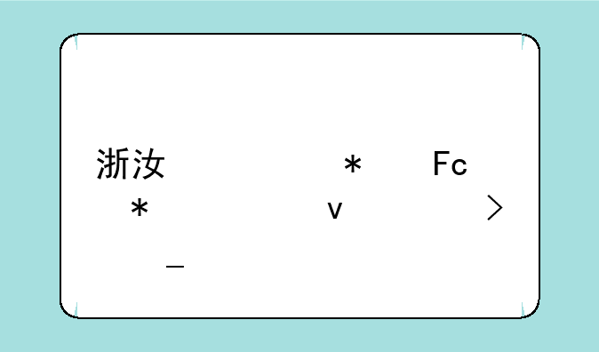 浙江公务员报考条件及岗位