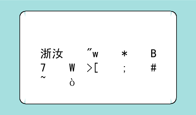 浙江初中报名录取怎么查？