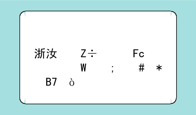 浙江施工员考试怎么报名？