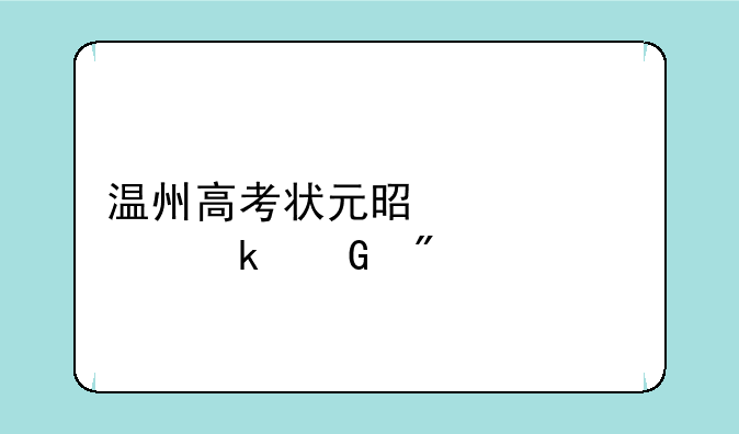 温州高考状元是谁考多少分