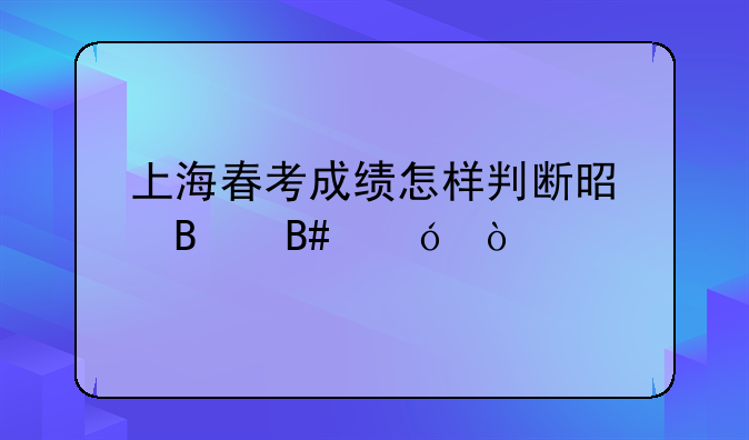 上海春考成绩怎样判断是否合格？
