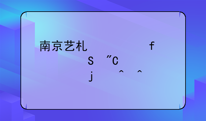 南京艺术学院考研成绩公布的时间
