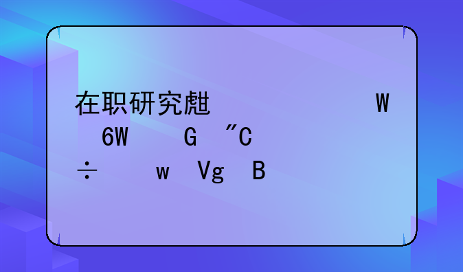 在职研究生考试单科成绩能保留吗