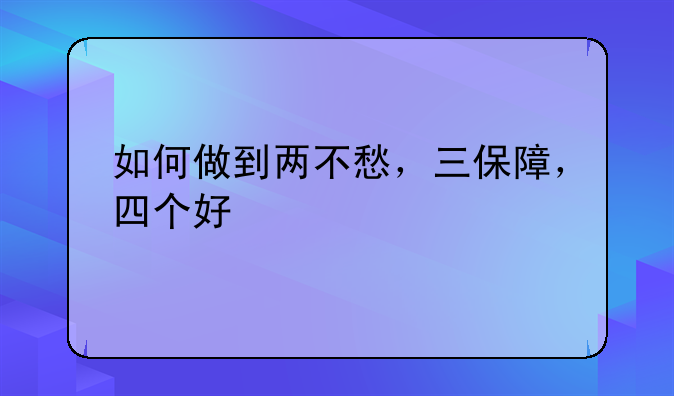 如何做到两不愁，三保障，四个好