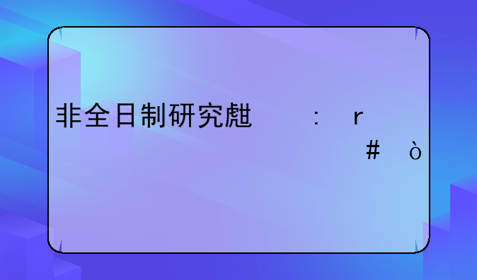非全日制研究生现场确认带什么？