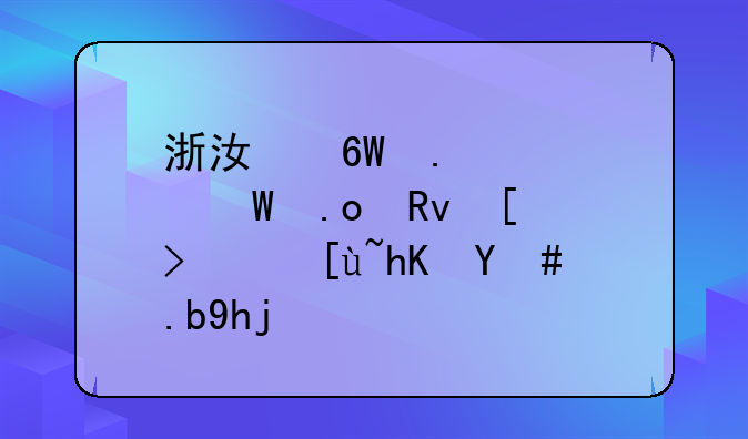 浙江单独考试招生平行志愿怎么填？