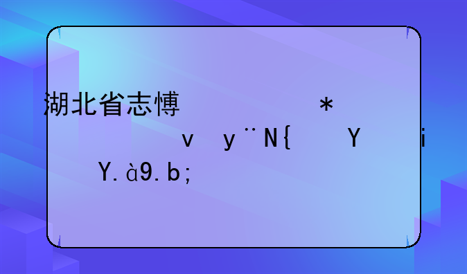 湖北省志愿填报系统的网址是什么？