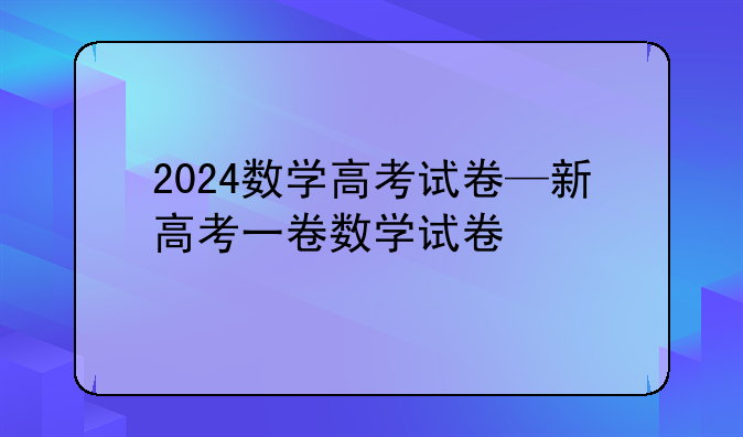 2024数学高考试卷—新高考一卷数学试卷