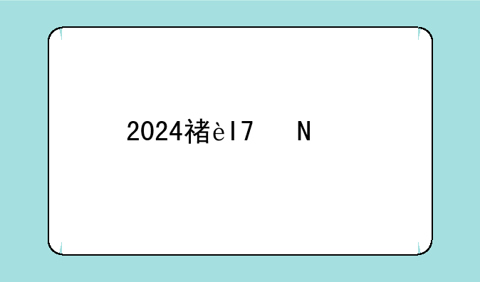 2024福建高考__2024福建高考化学