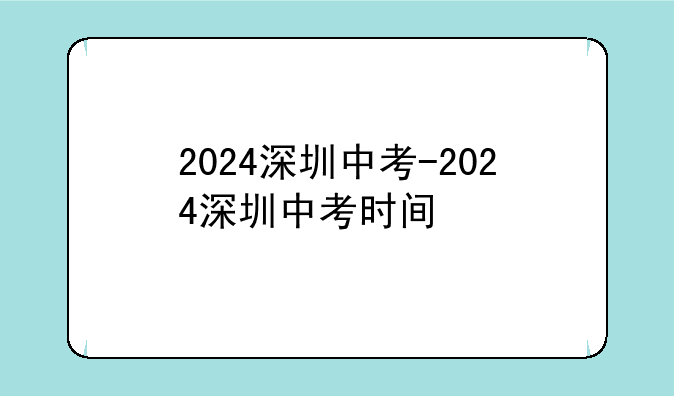 2024深圳中考-2024深圳中考时间