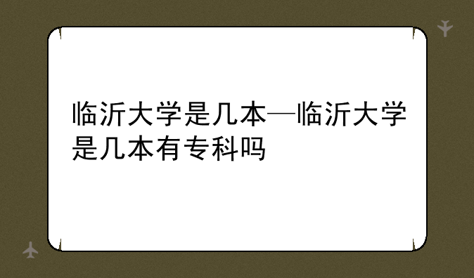临沂大学是几本—临沂大学是几本有专科吗