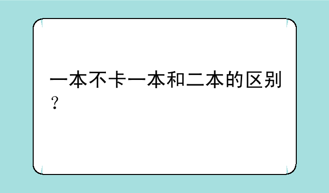 一本不卡一本和二本的区别？
