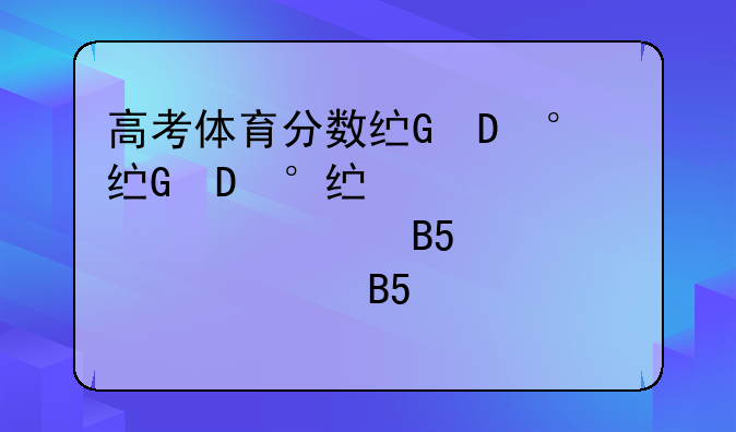 高考体育分数线、2025山东高考体育分数线