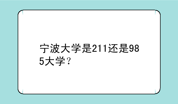 宁波大学是211还是985大学？