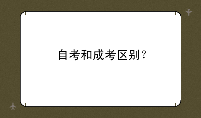 自考和成考区别？