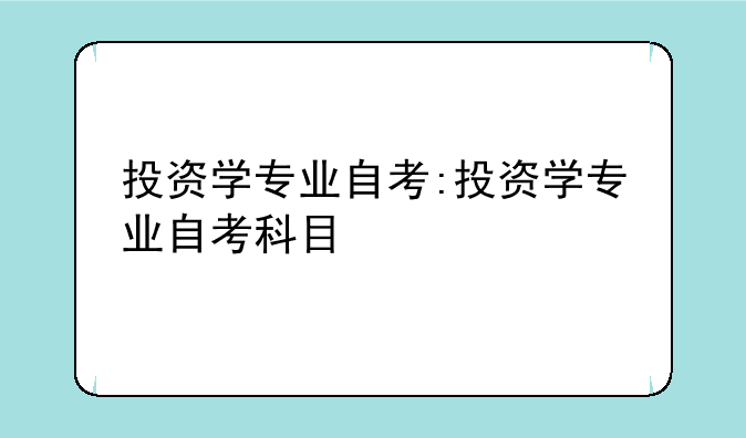 投资学专业自考:投资学专业自考科目
