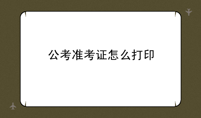 公考准考证怎么打印